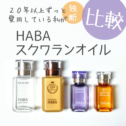 ラベンダースクワラン / HABAの口コミ | おすすめ順 | 109件 | LIPS ラベンダースクワラン / HABAの口コミ | おすすめ順 | 109件 | LIPS