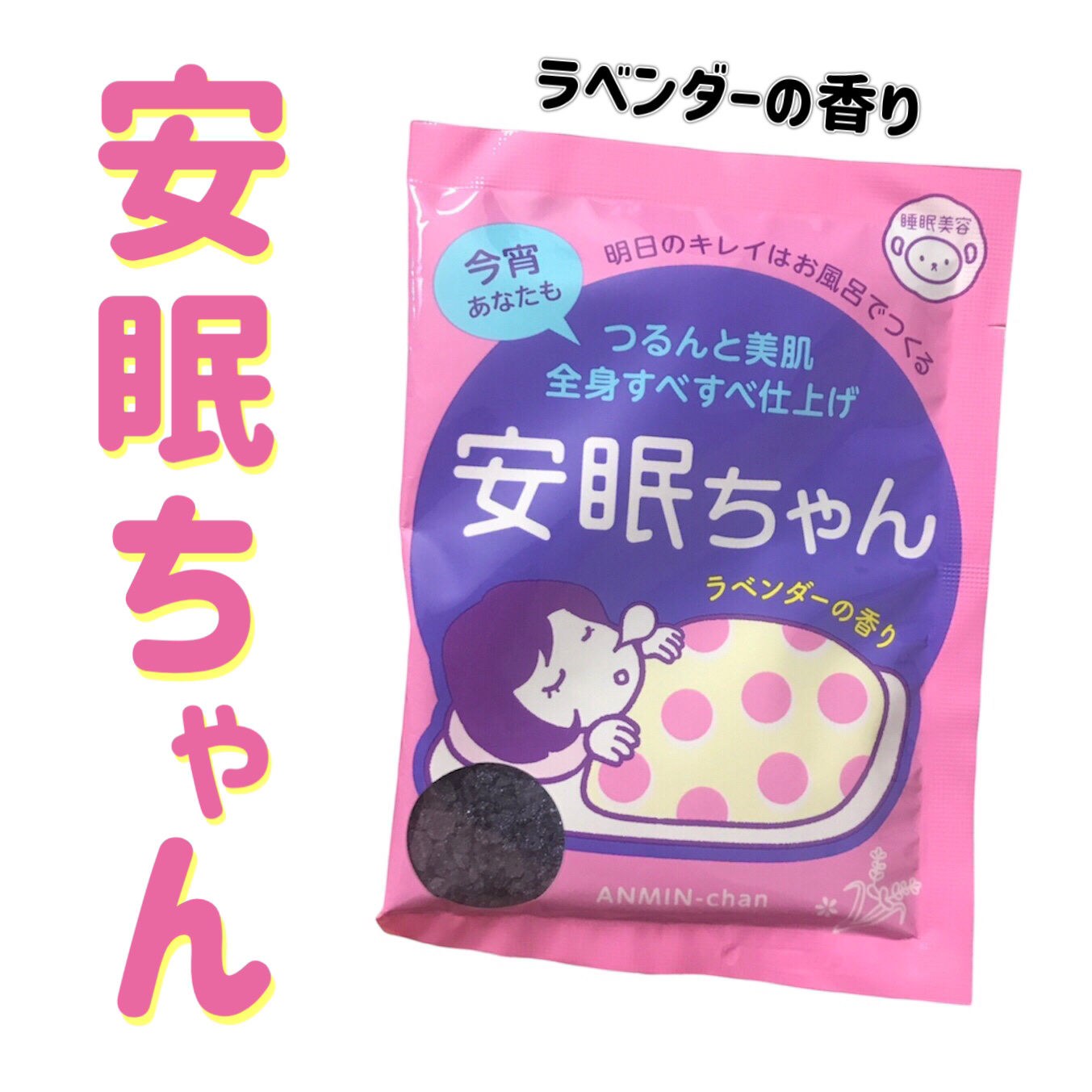 安眠ちゃん ラベンダーの香り 50g/睡眠美容/生薬系入浴剤を使ったクチコミ（1枚目）