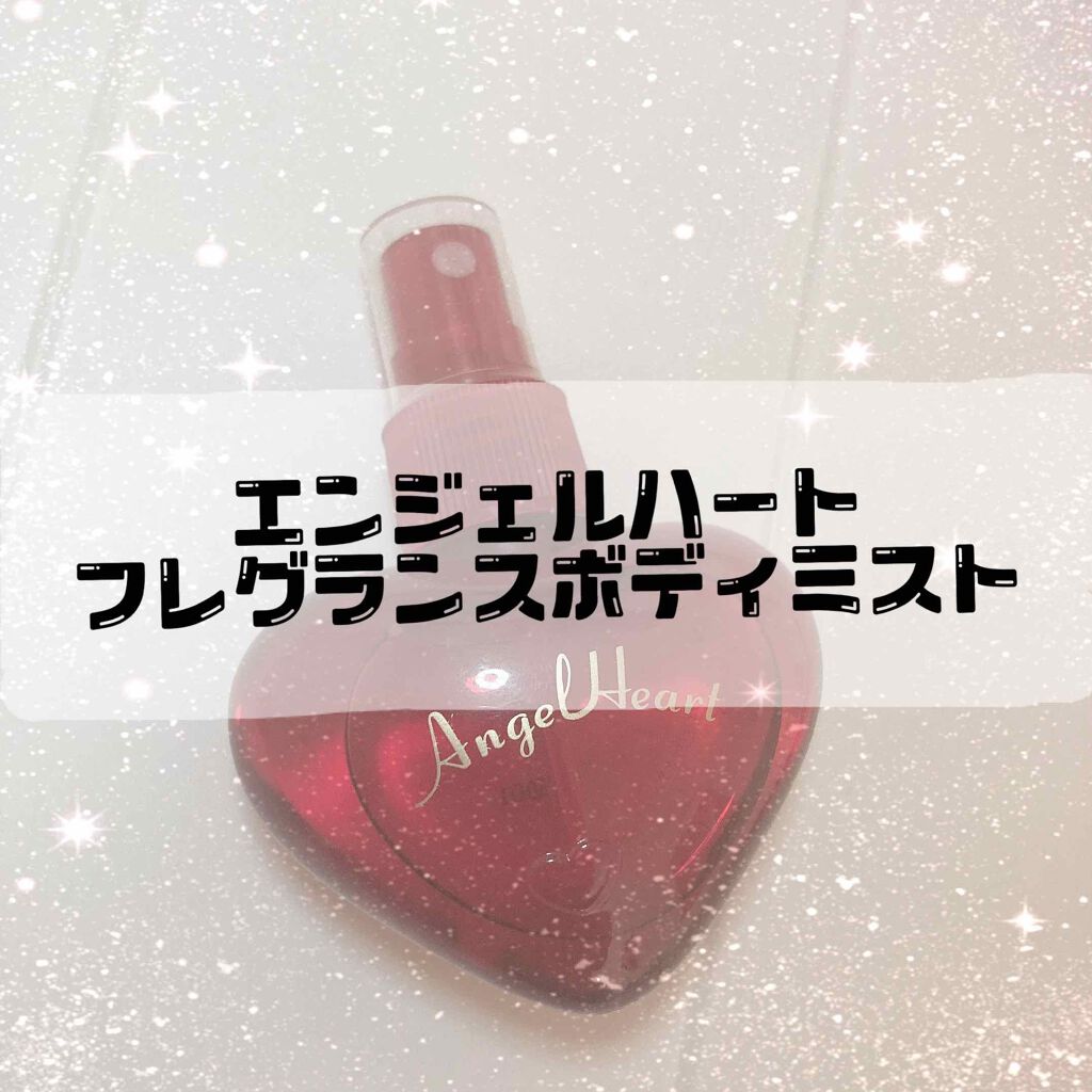 フレグランスボディミスト/エンジェルハート/香水(レディース)を使ったクチコミ（1枚目）