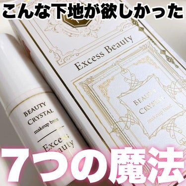 魔法下地/Excess Beauty/リキッドファンデーションを使ったクチコミ（1枚目）