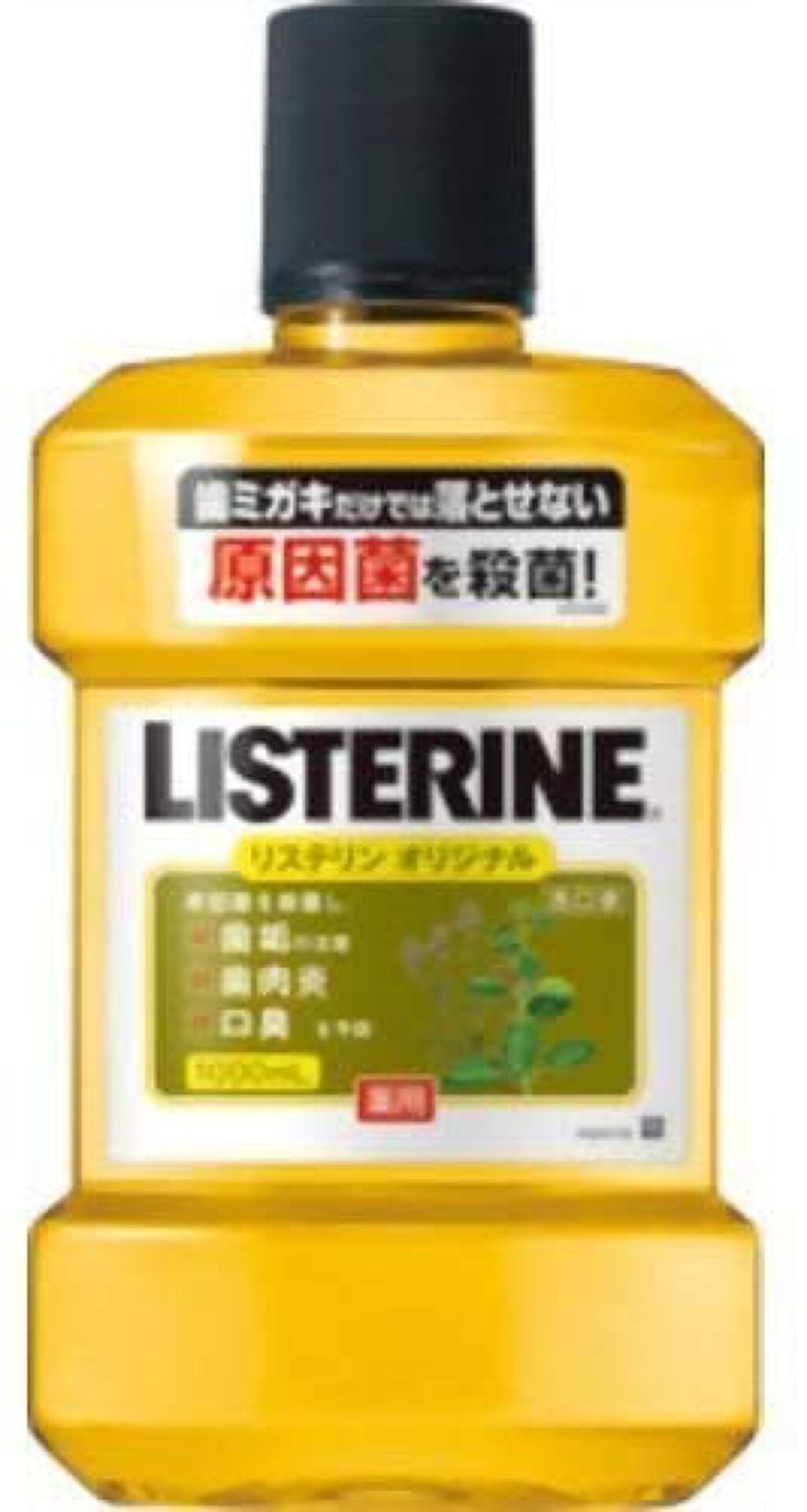 リステリン オリジナル リステリン
