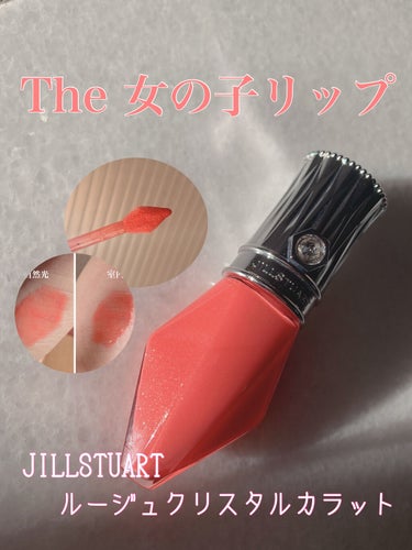 ルージュ クリスタル カラット 03 cherry quartz/JILL STUART/口紅を使ったクチコミ（1枚目）