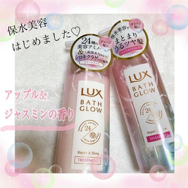 バスグロウ リペア&シャイン シャンプー／トリートメント/LUX/シャンプー・コンディショナーを使ったクチコミ（1枚目）