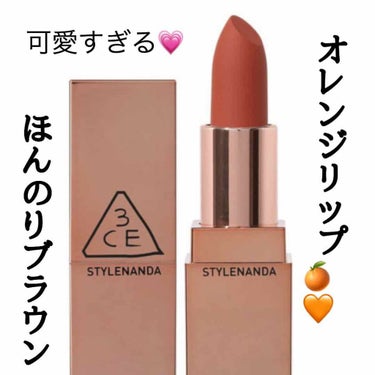 [MATTE] 3CE LIP COLOR/3CE/口紅を使ったクチコミ（1枚目）