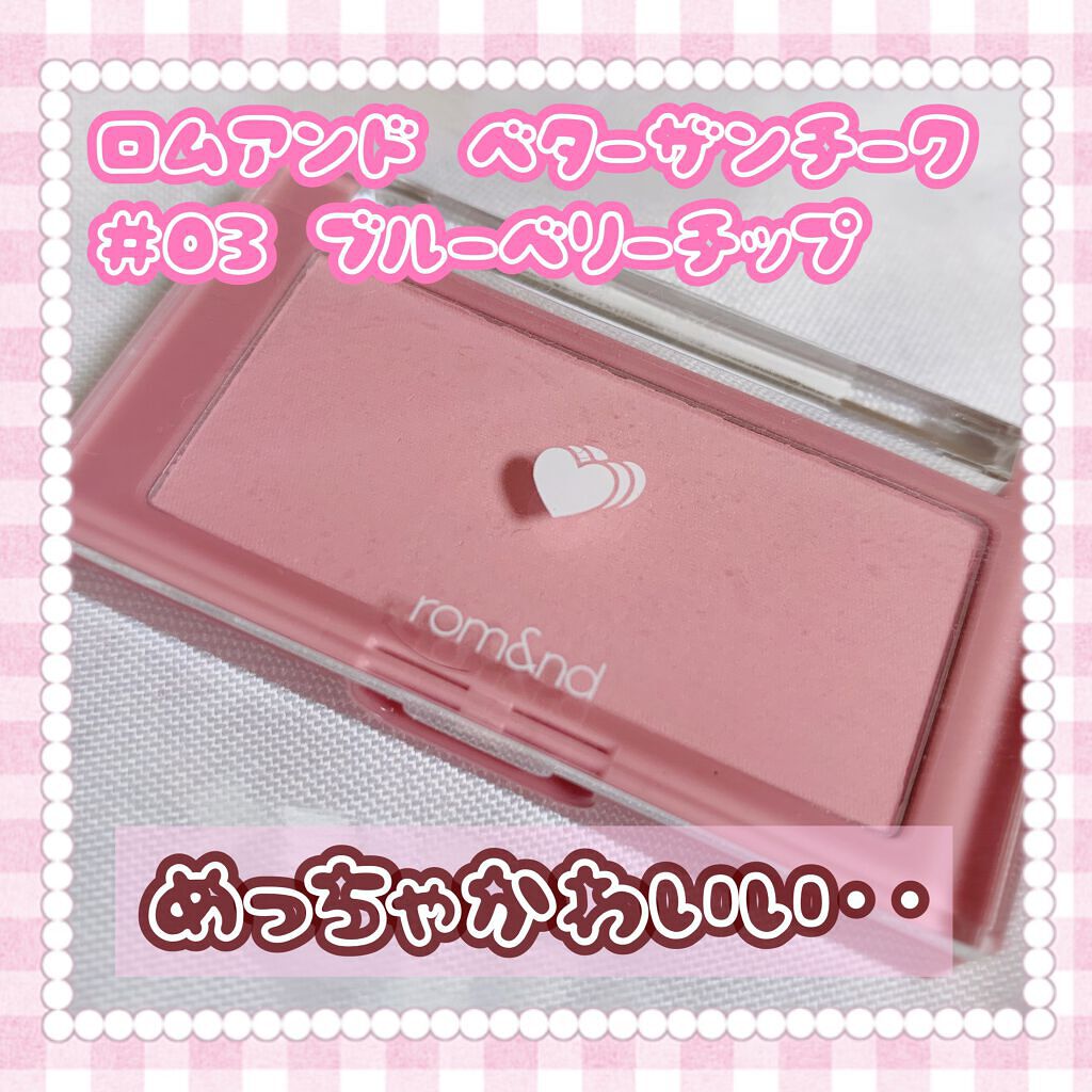 ベターザンチーク/rom&nd/パウダーチークを使ったクチコミ(1枚目)