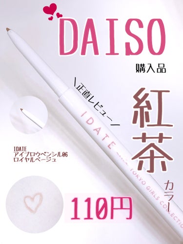 110円のDAISOのアイブロウ！レビューしました！

IDATE
アイブロウペンシル
06　ロイヤルベージュ

いつもURGRAMのものを使っていたのですが、あ
まりにも売っていなくて！！とりあえずこ