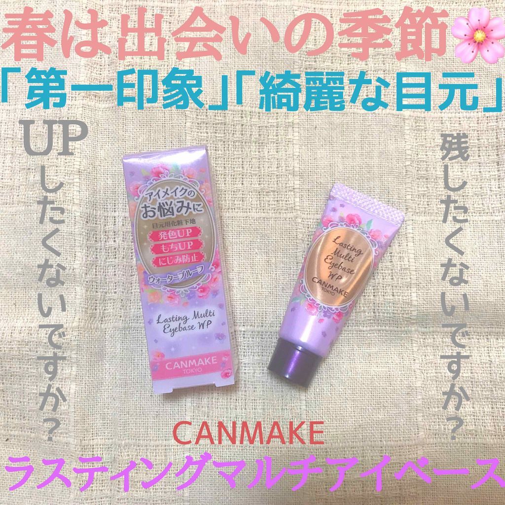 ラスティングマルチアイベース WP/キャンメイク/アイシャドウベースを使ったクチコミ（1枚目）