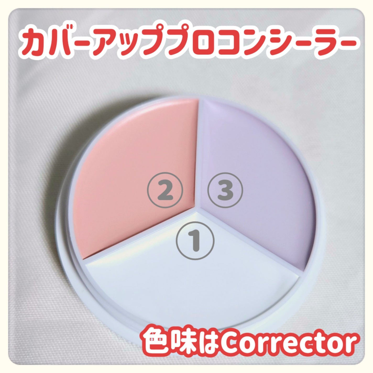 カバーアッププロコンシーラー/TFIT/パレットコンシーラーを使ったクチコミ(2枚目)