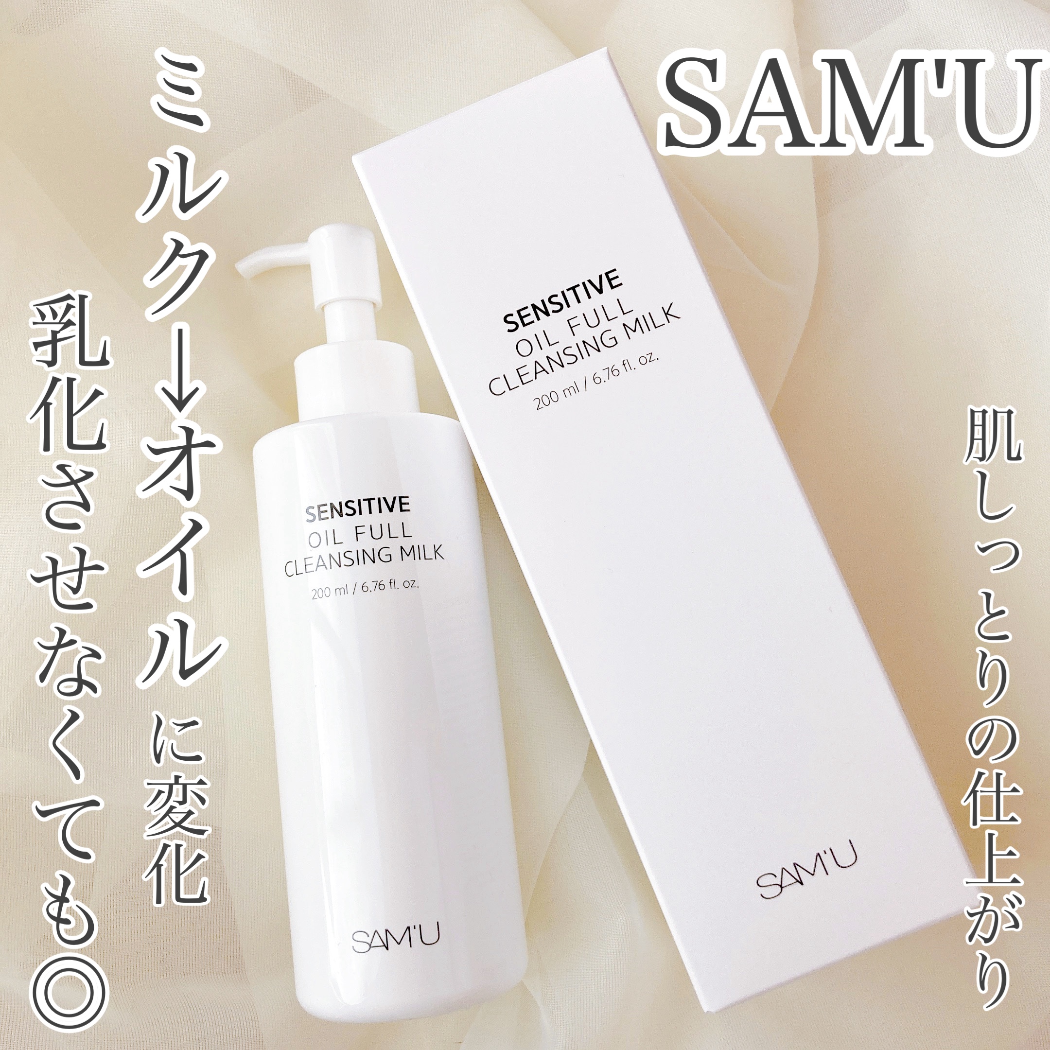 センシティブオイルフルクレンジングミルク/SAM'U/ミルククレンジングを使ったクチコミ（1枚目）