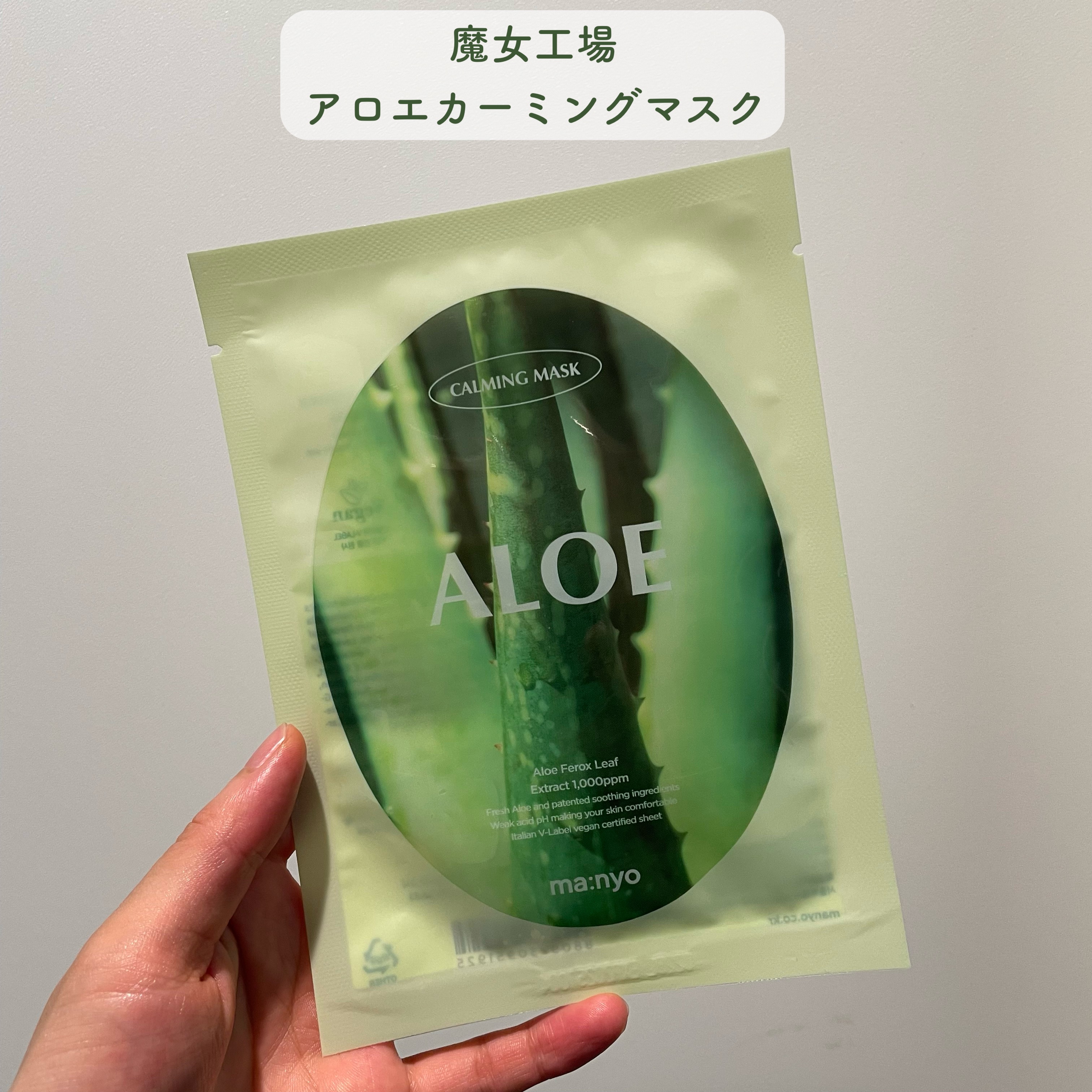 アロエカーミングマスク/manyo/シートマスク・パックを使ったクチコミ（2枚目）