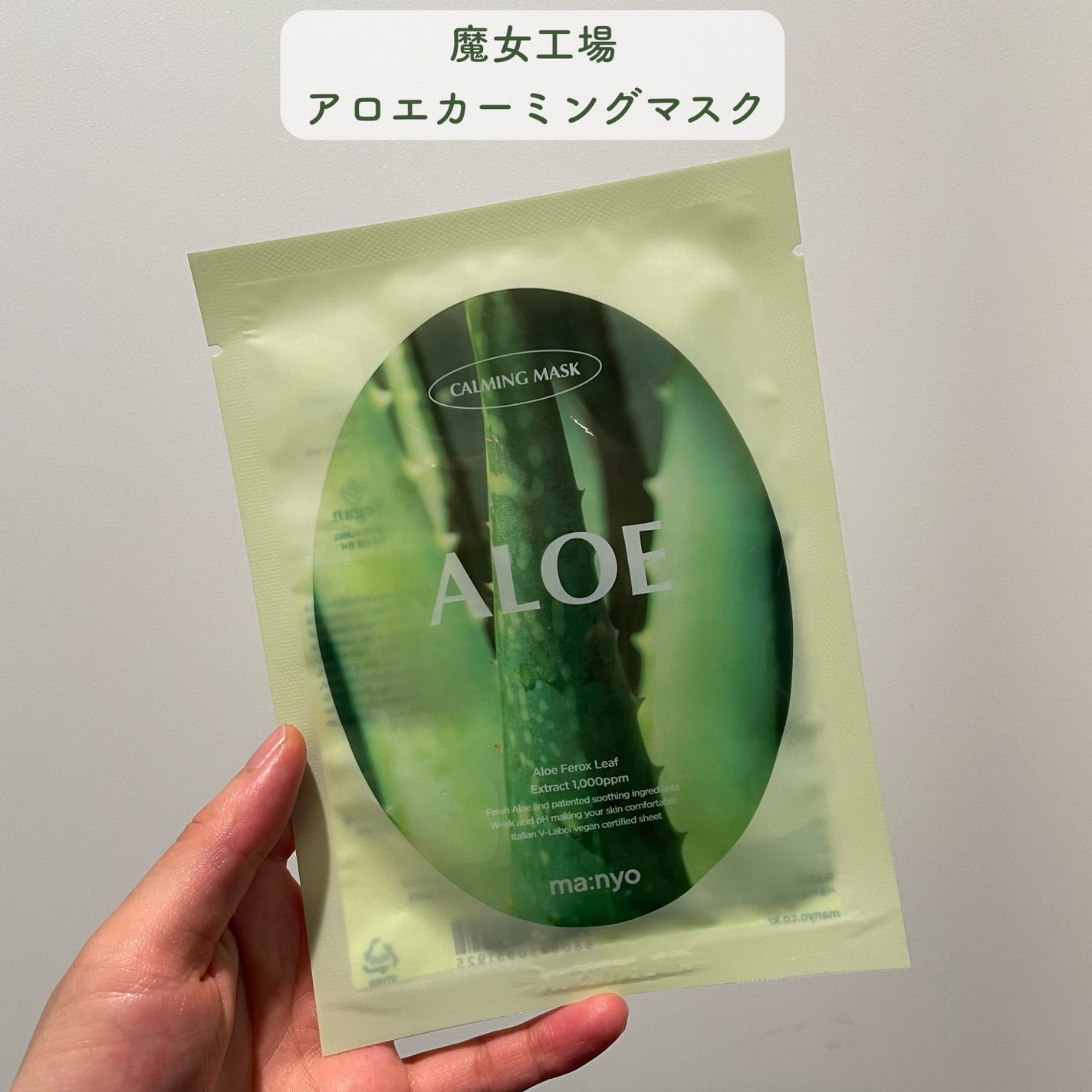 アロエカーミングマスク/manyo/シートマスク・パックを使ったクチコミ(2枚目)