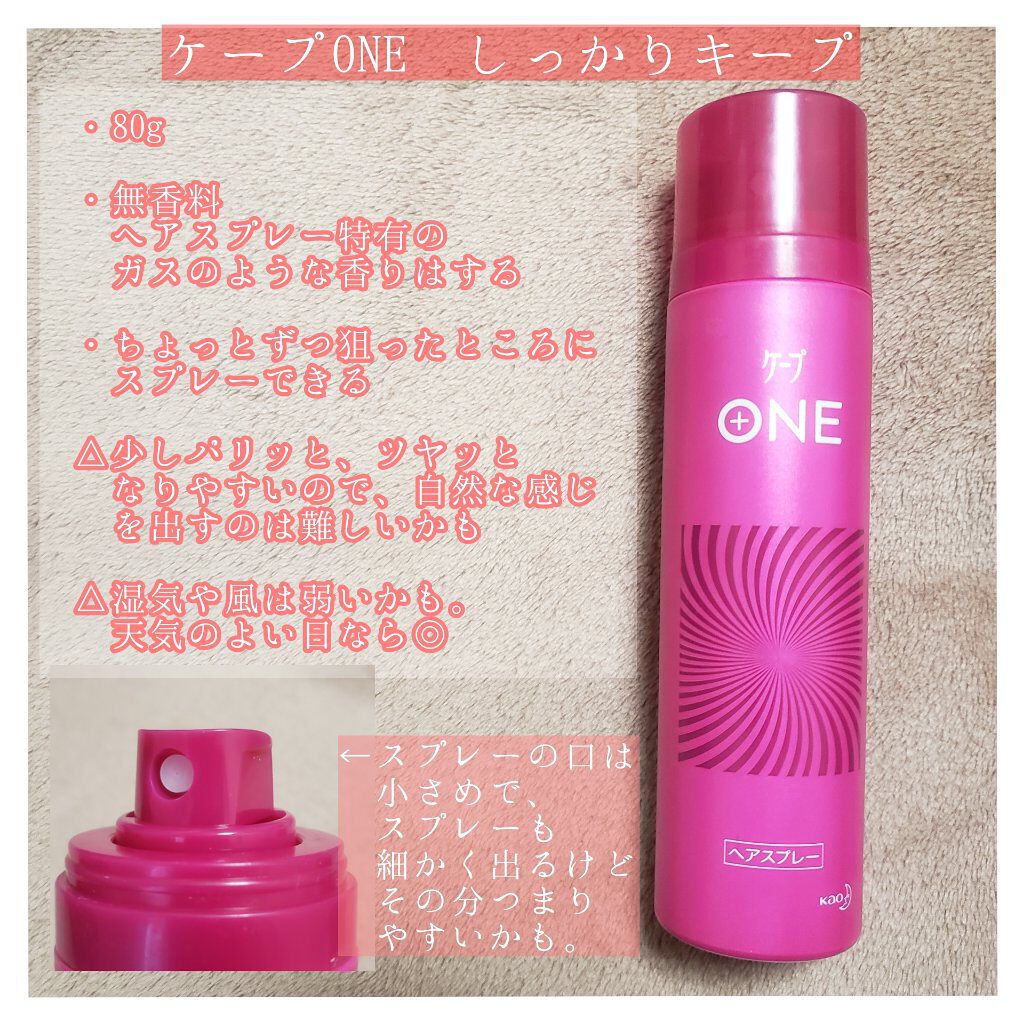 ケープ ONE やわらかキープ／しっかりキープ　/ケープ/ヘアスプレーを使ったクチコミ（2枚目）