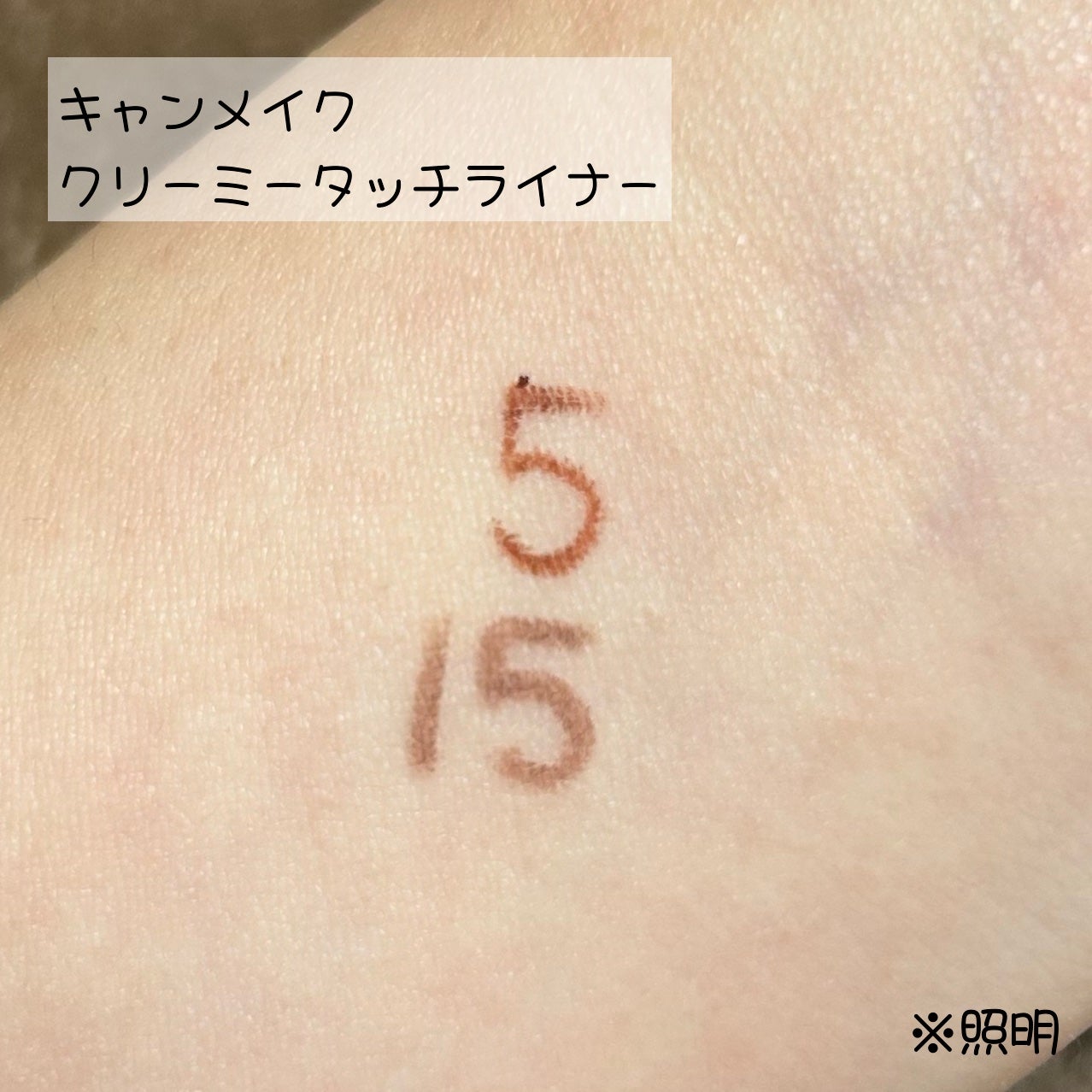 クリーミータッチライナー/キャンメイク/ジェルアイライナーを使ったクチコミ(5枚目)