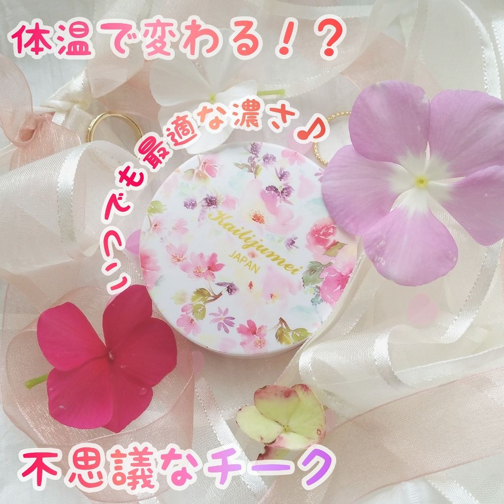 マジカル温感チーク/Kailijumei/ジェル・クリームチークを使ったクチコミ（1枚目）