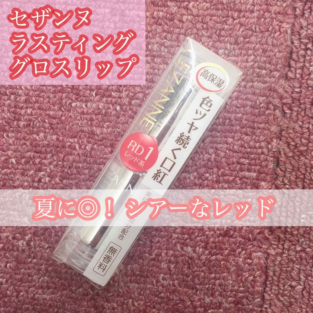 ラスティンググロスリップ/CEZANNE/口紅を使ったクチコミ(1枚目)
