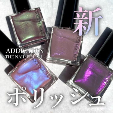 ADDICTION アディクション ザ ネイル ポリッシュ +のクチコミ「-

アディクションのネイルポリッシュがリニューアル

-

▼ADDICTION 
ザ ネイ.....」（1枚目）