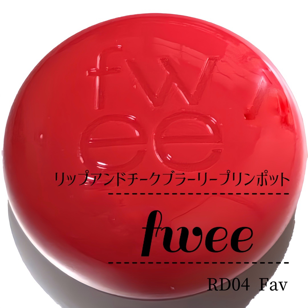 リップアンドチーク ブラーリープリンポット RD04 ファボ/fwee/口紅を使ったクチコミ（1枚目）