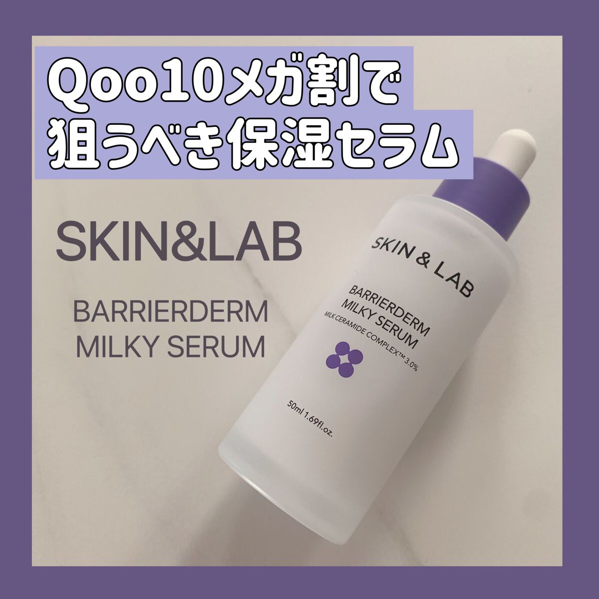 バリアダームミルキーセラム/SKIN&LAB/美容液を使ったクチコミ(1枚目)