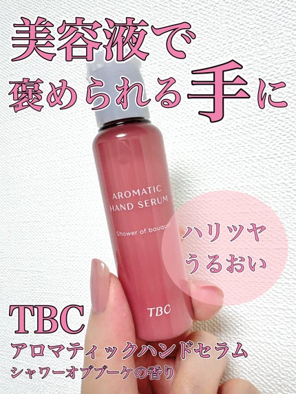 アロマティックハンドセラム シャワー オブ ブーケの香り/TBC/ハンドクリームを使ったクチコミ(1枚目)
