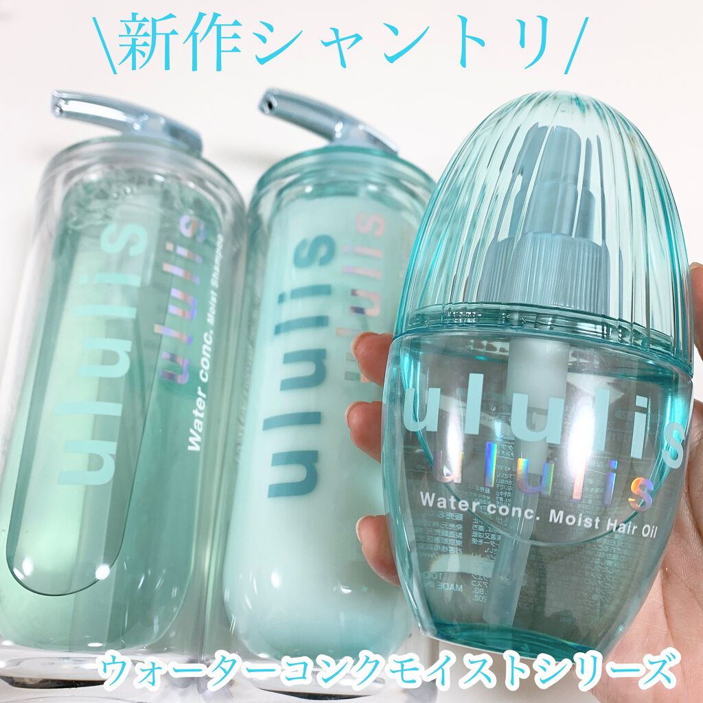 ウォーターコンク モイストヘアオイル/ululis/ヘアオイルを使ったクチコミ（2枚目）