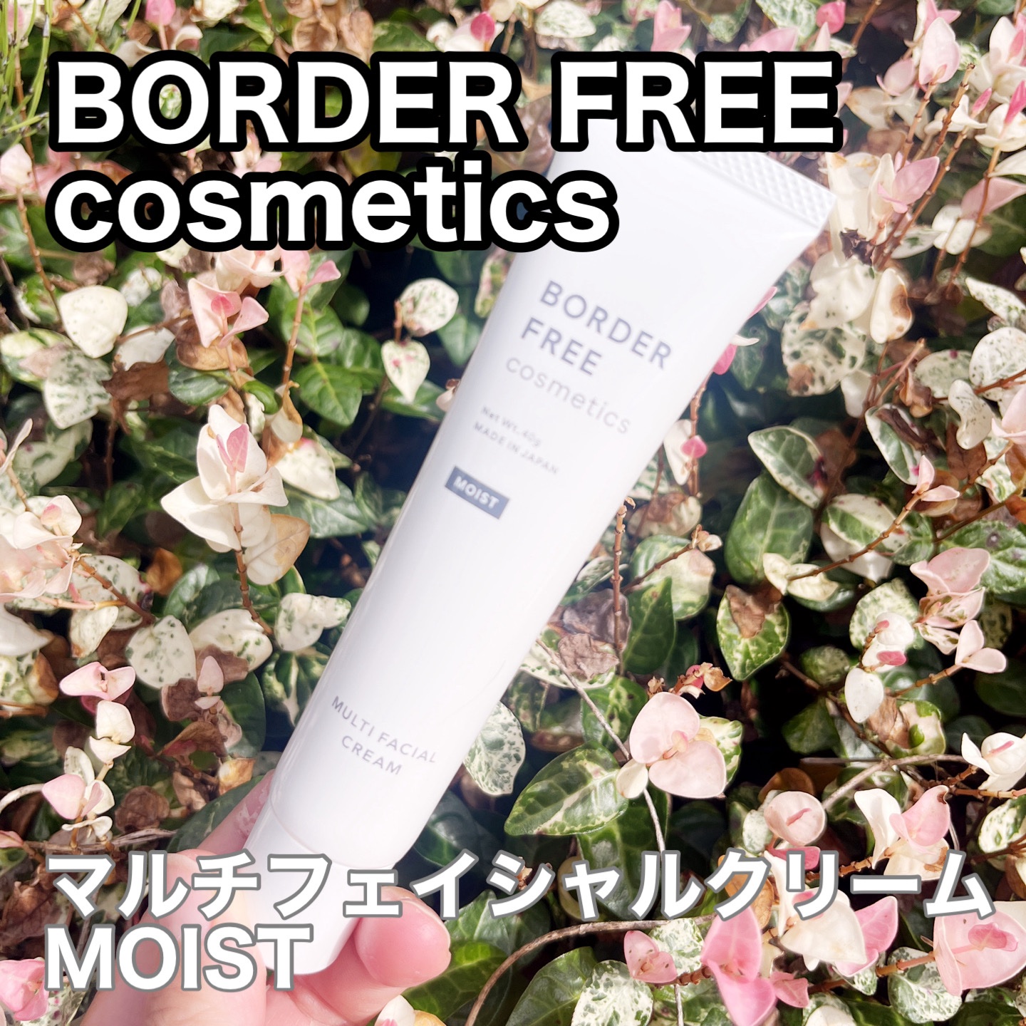 マルチフェイシャルクリーム MOIST/BORDER FREE cosmetics/フェイスクリームを使ったクチコミ（1枚目）