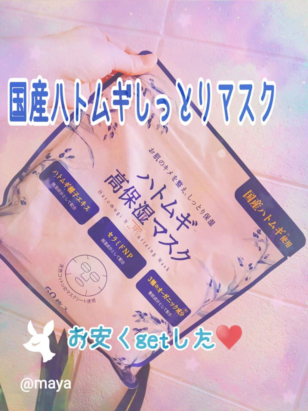 ハトムギ 高保湿マスク/SHONAN COSMETICS/シートマスク・パックを使ったクチコミ（1枚目）