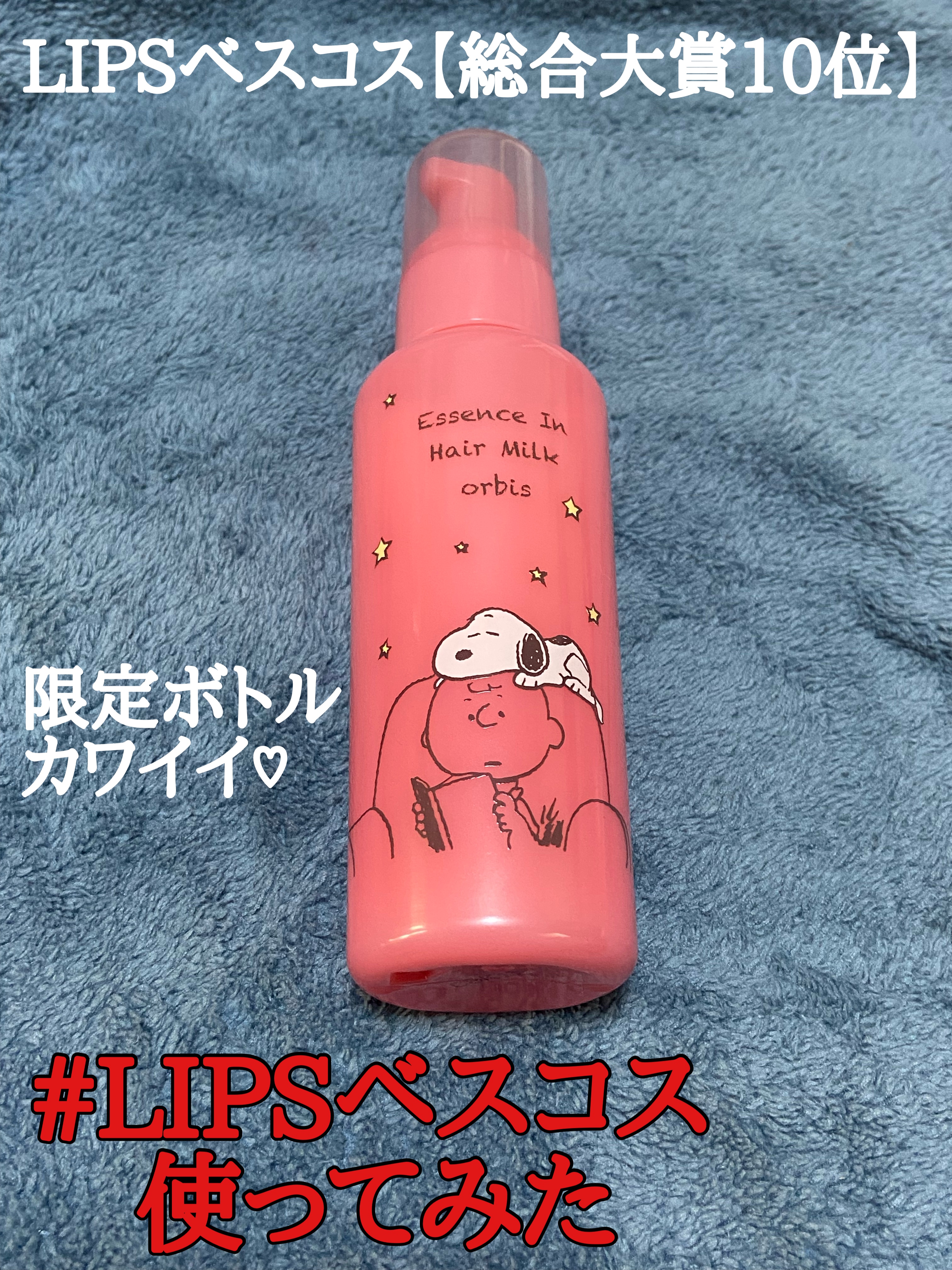 エッセンスインヘアミルク/オルビス/ヘアミルクを使ったクチコミ（1枚目）