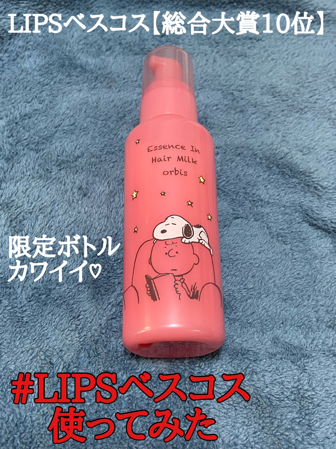 エッセンスインヘアミルク/オルビス/ヘアミルクを使ったクチコミ(1枚目)