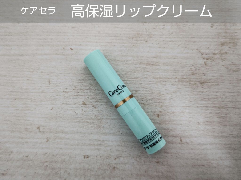 高保湿リップクリーム/ケアセラ/リップケアを使ったクチコミ（1枚目）