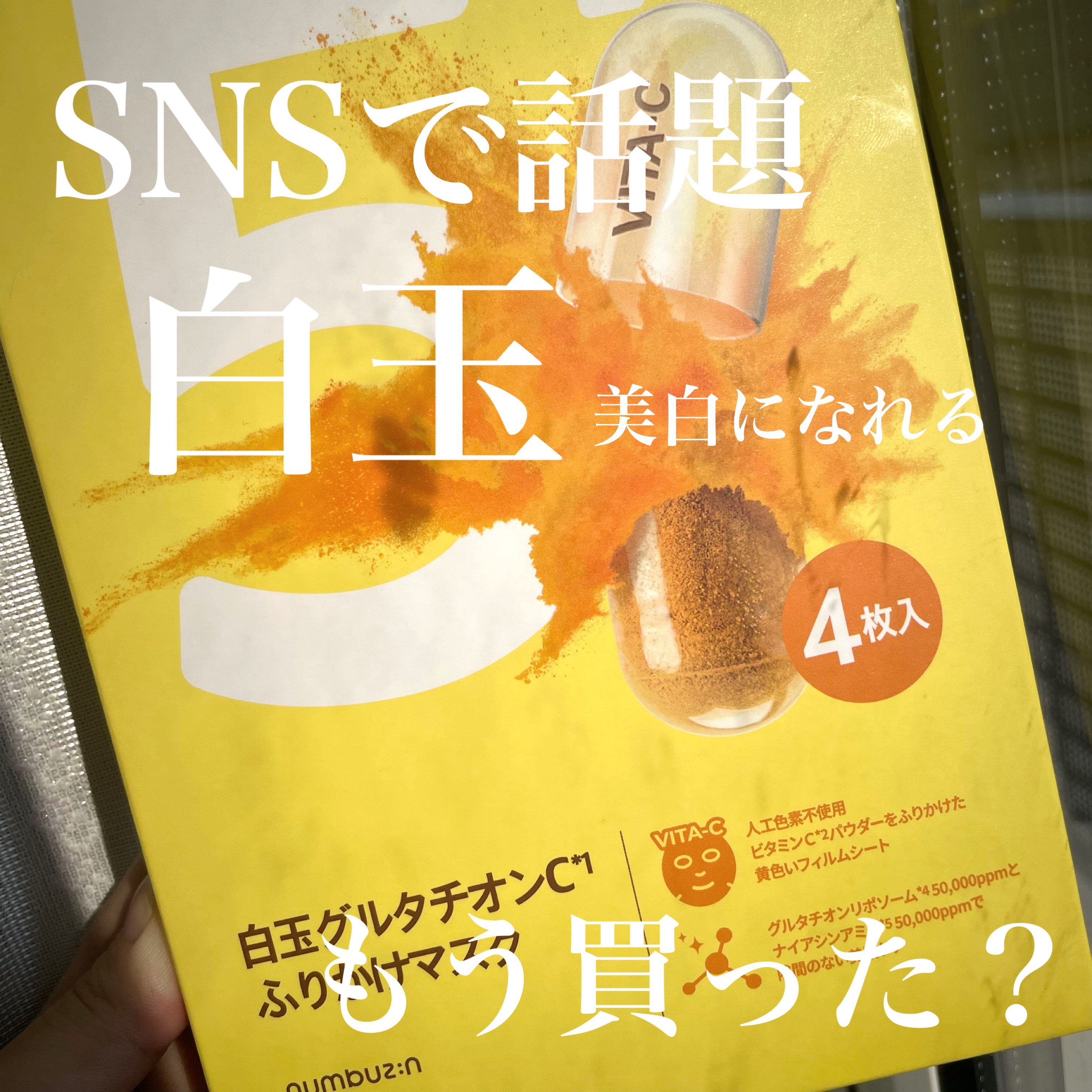 5番 白玉グルタチオンCふりかけマスク/numbuzin/シートマスク・パックを使ったクチコミ（1枚目）