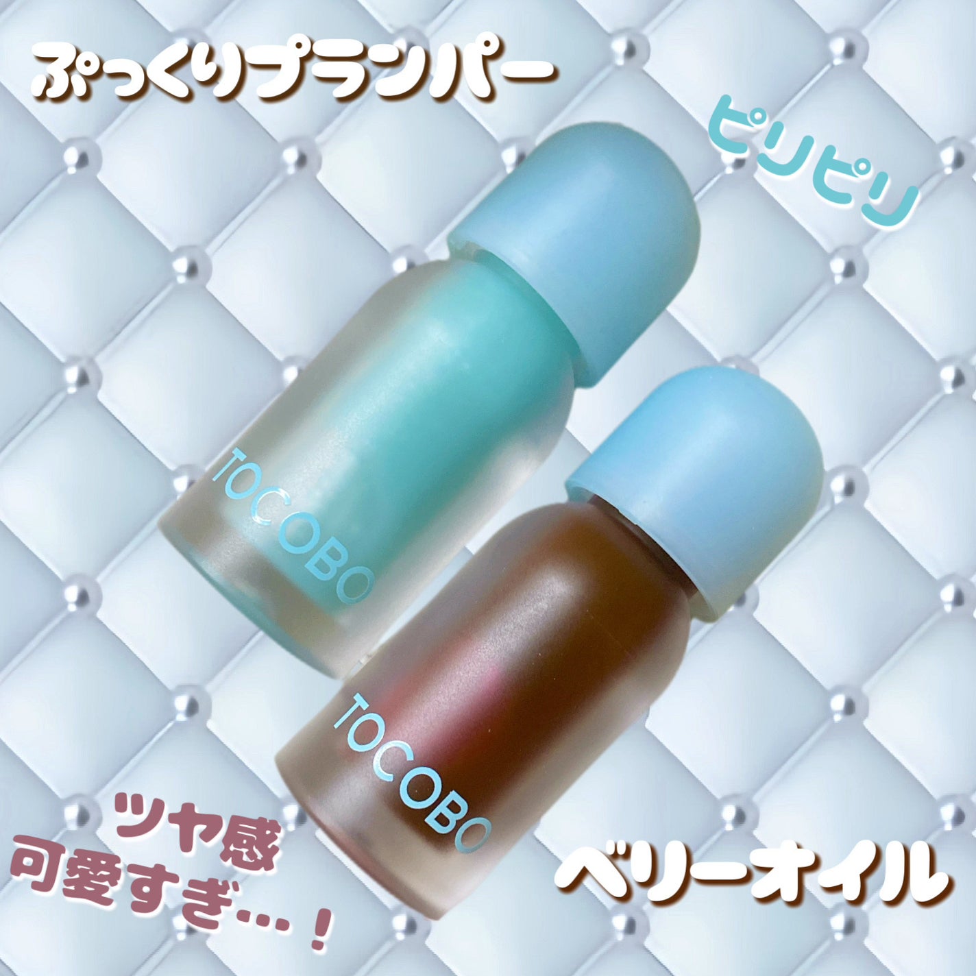 ジューシーベリープランピングリップオイル/TOCOBO/リップグロスを使ったクチコミ(1枚目)