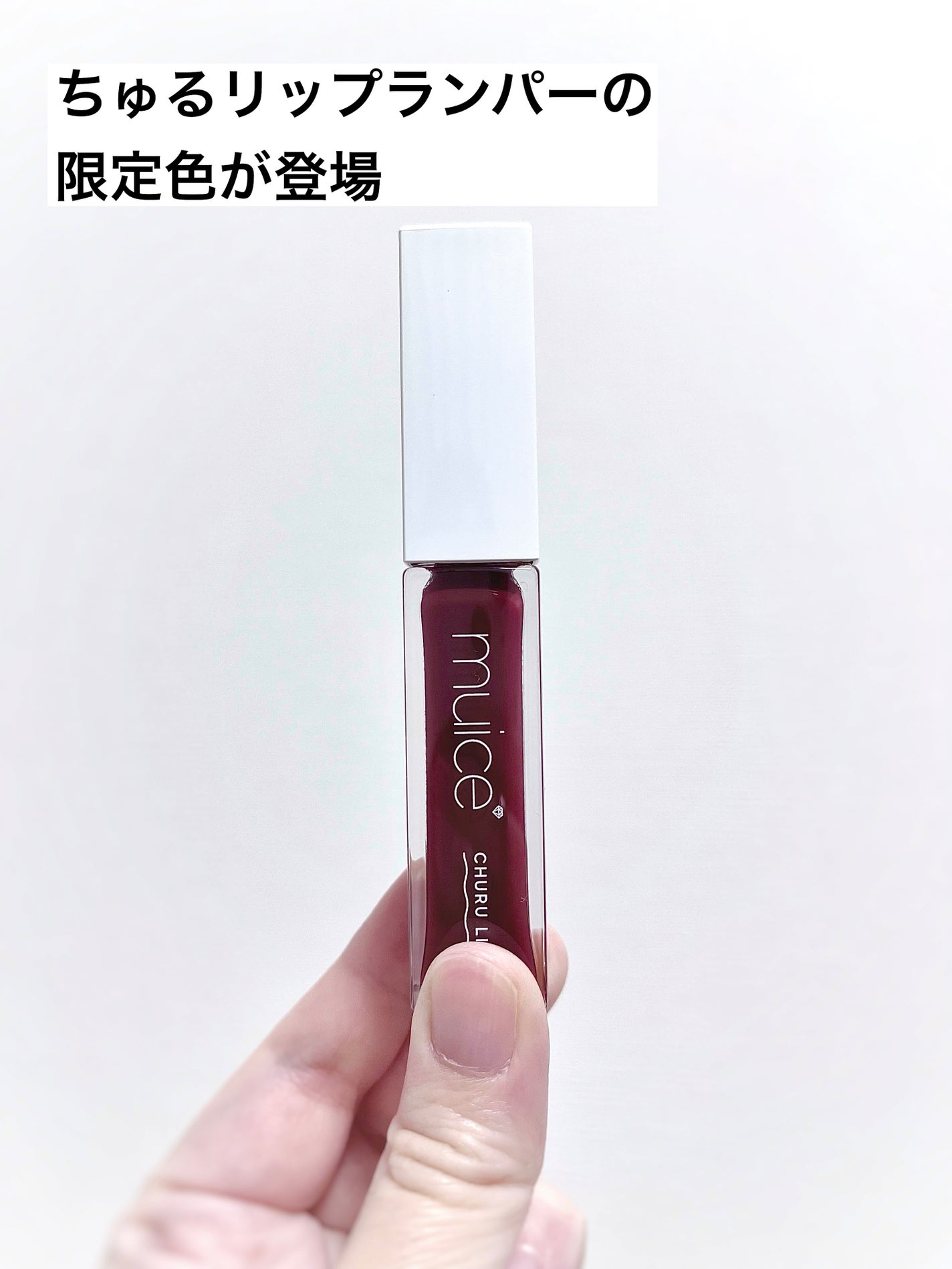 ちゅるリップランパー/muice/リッププランパーを使ったクチコミ(2枚目)