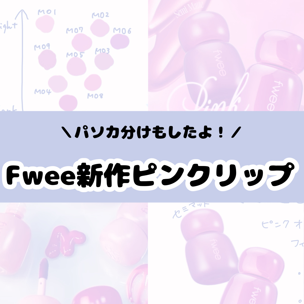 フィー ピンクオブセッションステイフィットティント/fwee/リップティントを使ったクチコミ（1枚目）
