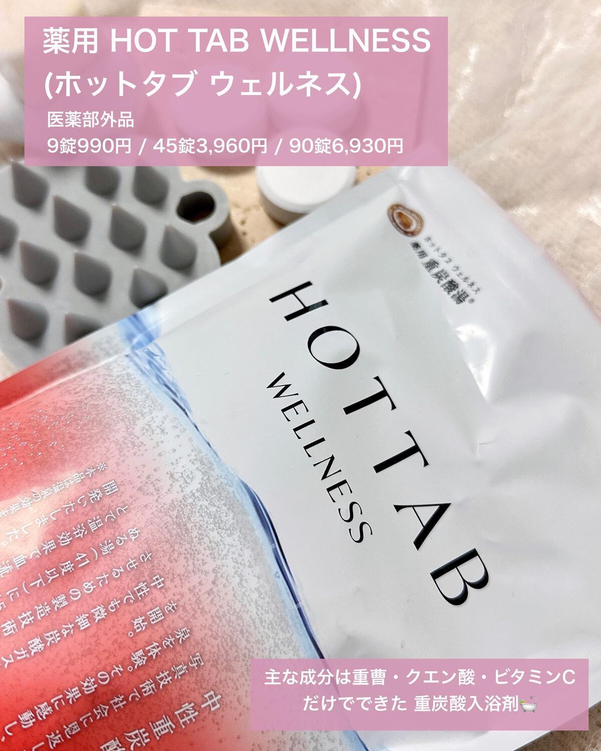 薬用 HOT TAB WELLNESS /HOT TAB/炭酸系入浴剤を使ったクチコミ(2枚目)