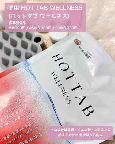 HOT TAB 薬用 HOT TAB WELLNESS のクチコミ「浴剤で🔥温活🔥して
辛い冷えを凌ごう作戦🥹✊🏻
⁡
::::::::::୨୧:::::::::.....」（2枚目）