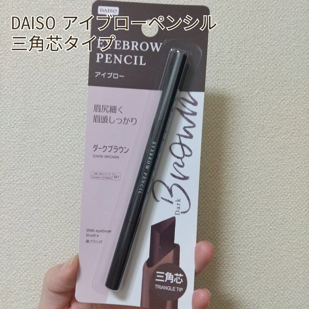 アイブロウ 三角芯D/DAISO/アイブロウペンシルを使ったクチコミ(1枚目)