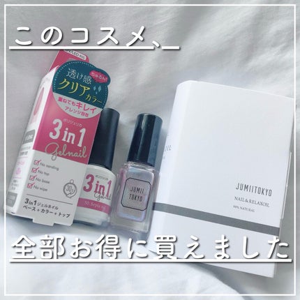 トップコート/ジュミートウキョウ/オールインワンネイルを使ったクチコミ(1枚目)