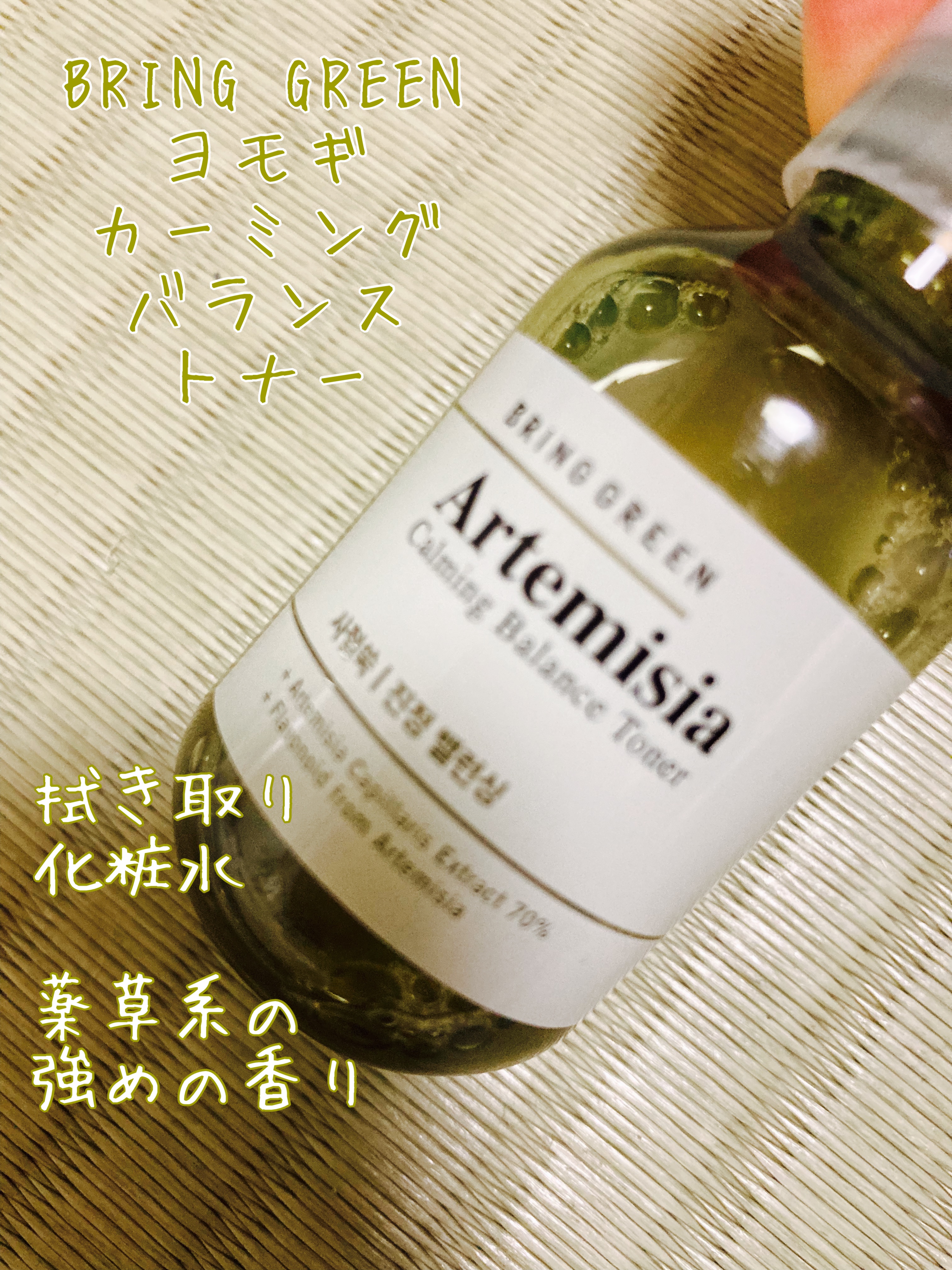 ヨモギカーミングバランストナー/BRING GREEN/化粧水を使ったクチコミ（1枚目）