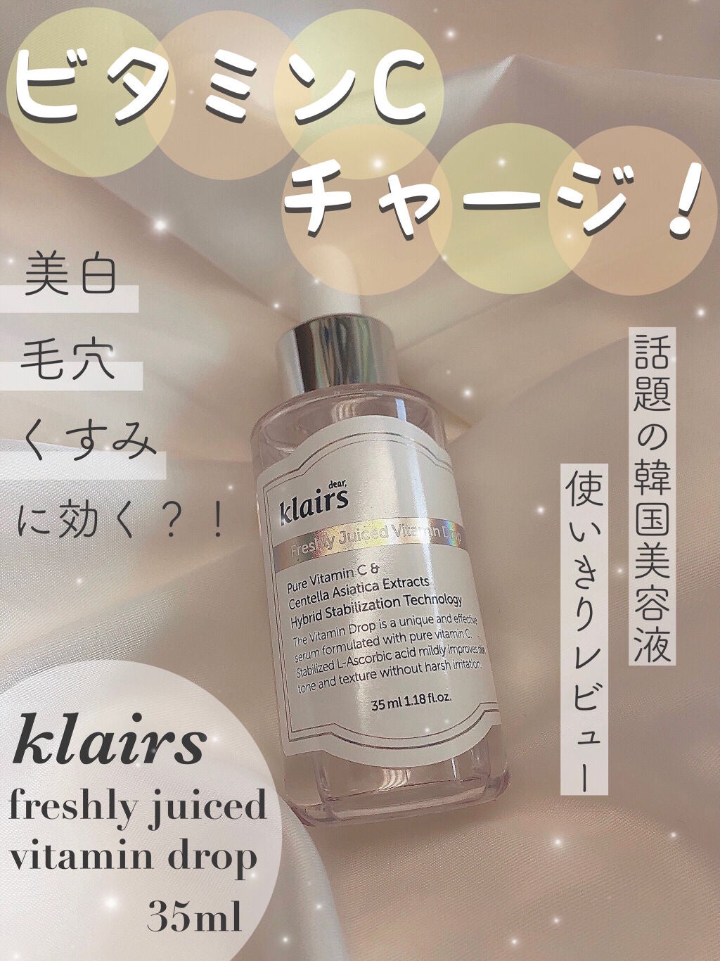 フレッシュリージュースドビタミンドロップ(35ml)/Klairs/美容液を使ったクチコミ(1枚目)