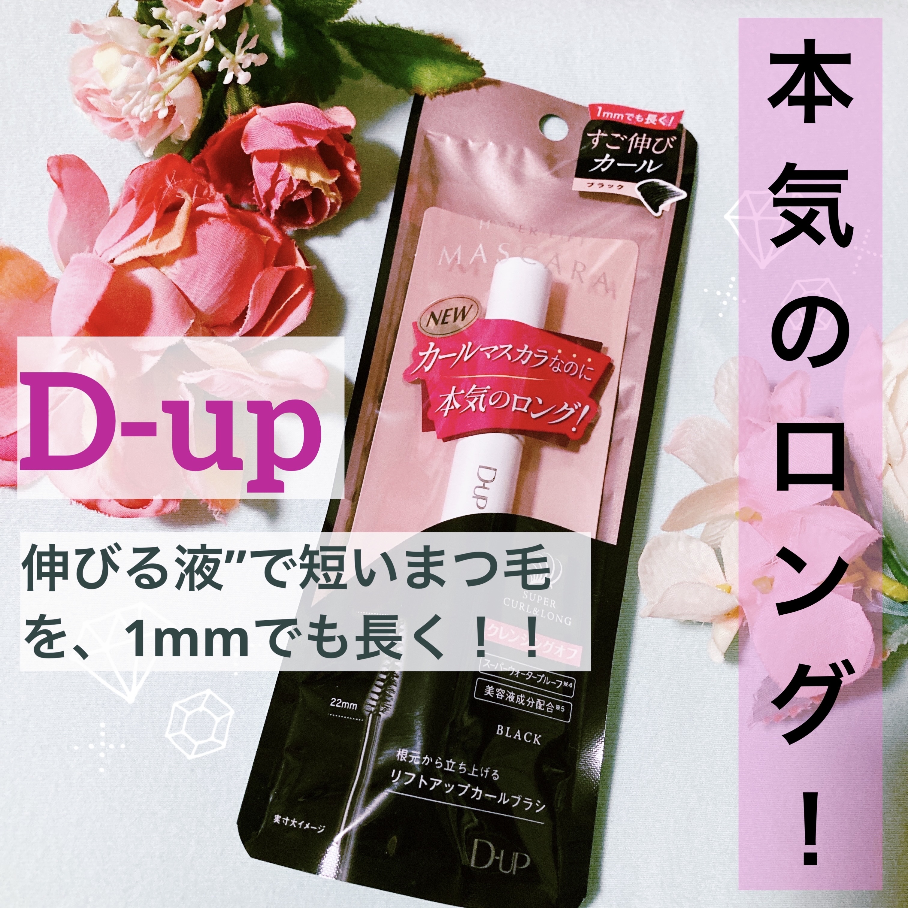 ハイパーリフトマスカラ/D-UP/マスカラを使ったクチコミ（1枚目）