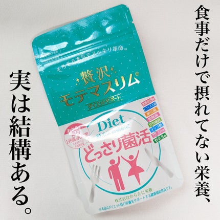 贅沢モテマスリム/モテマスリム/ボディサプリメントを使ったクチコミ(1枚目)