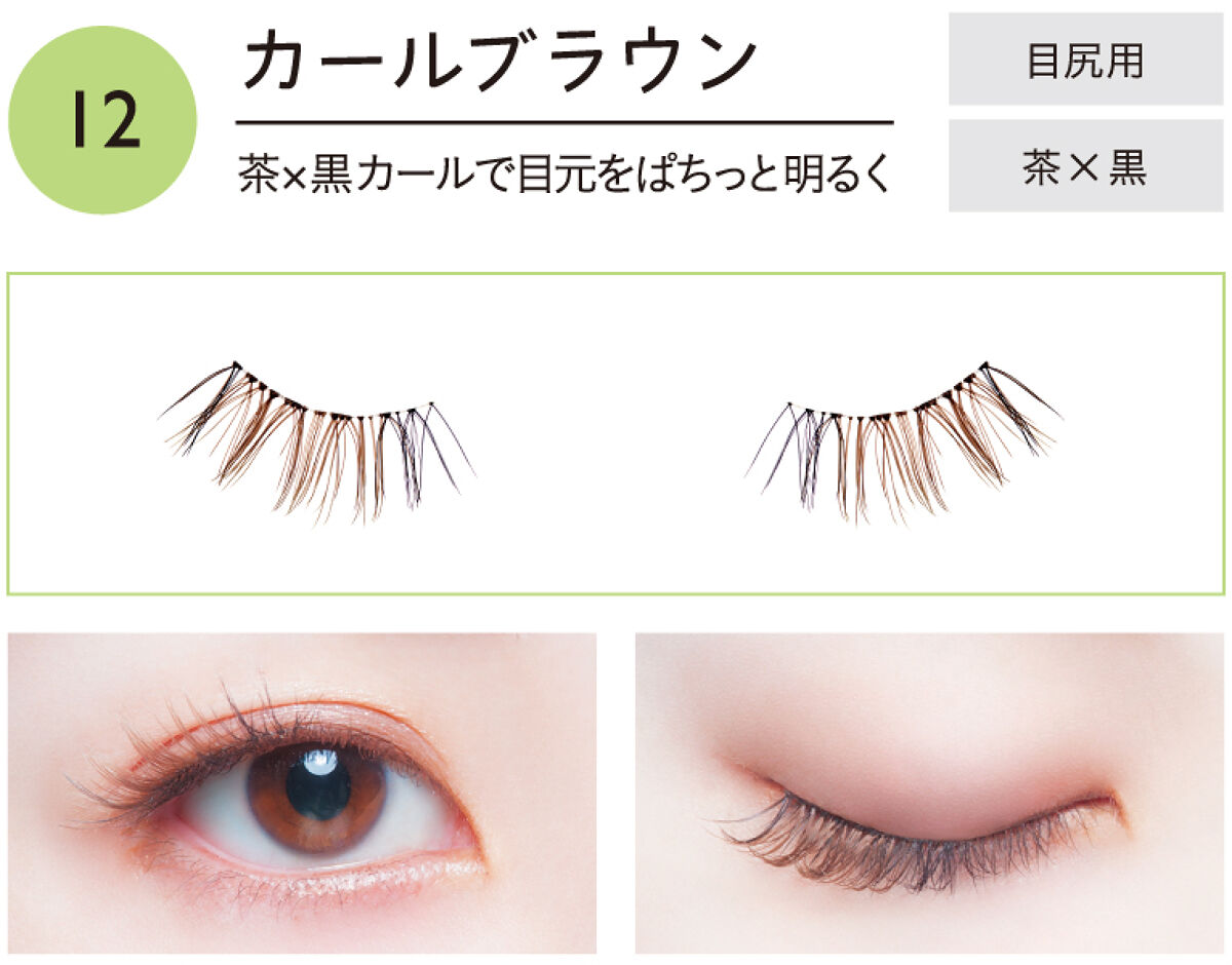 イージーラッシュ No.12 カールブラウン