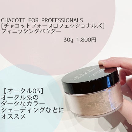 フィニッシングパウダー/チャコット・コスメティクス/ルースパウダーを使ったクチコミ(3枚目)
