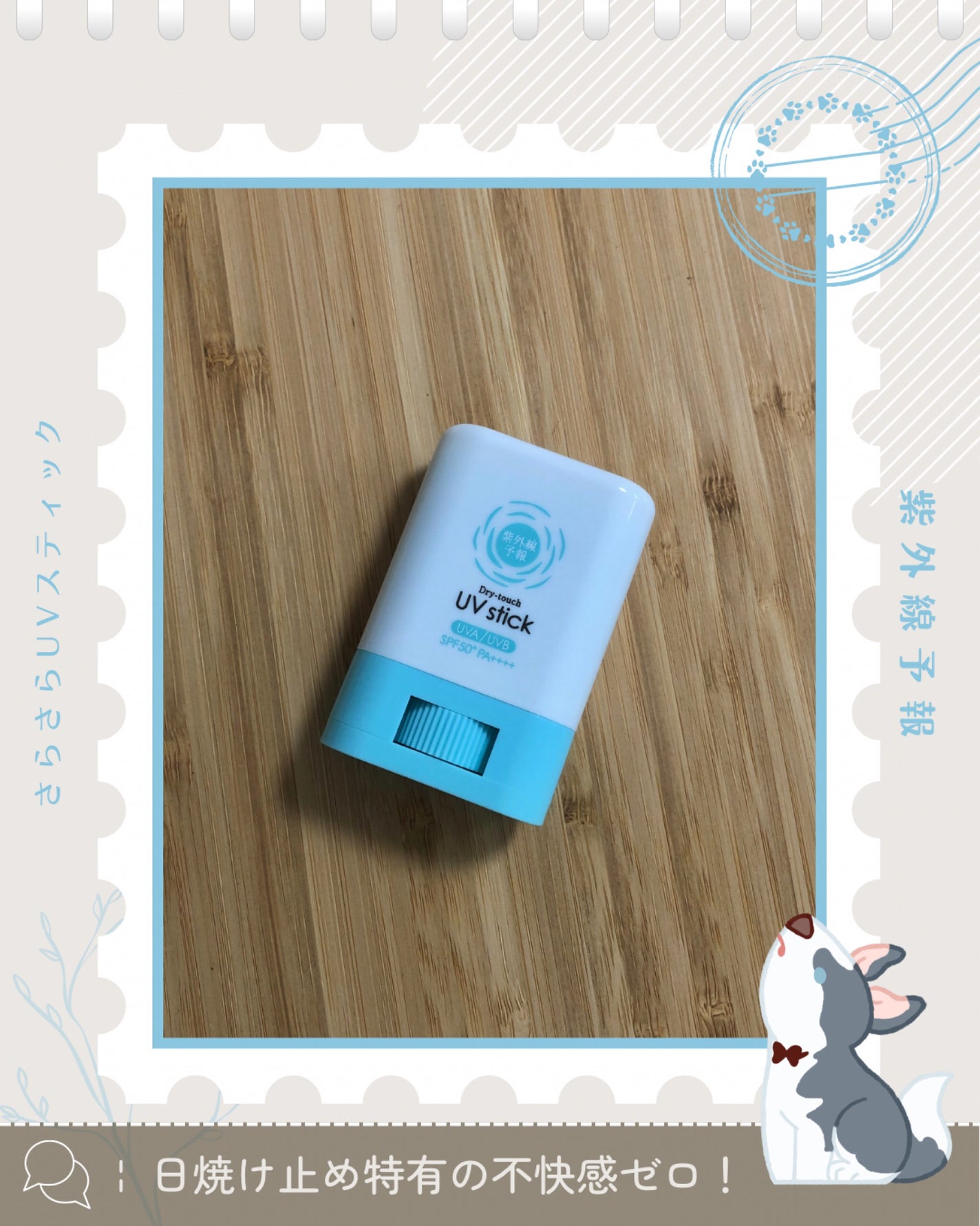 紫外線予報 さらさらUVスティックF/紫外線予報/日焼け止めスティックを使ったクチコミ(1枚目)