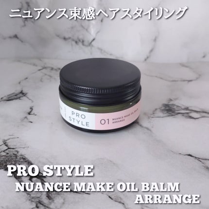 ニュアンスメイクオイルバーム アレンジ/プロスタイル/ヘアバームを使ったクチコミ(1枚目)