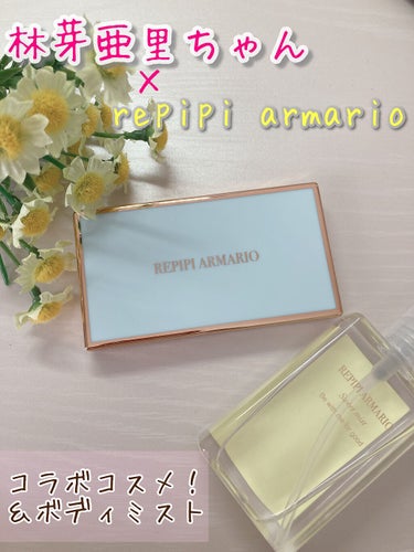 林芽亜里ちゃん×repipi armarioコラボコスメ♡♡





こんにちは🧸𖤐⡱
私の大好きな林芽亜里ちゃんがイメージモデルを務めているレピピアルマリオとのコラボコスメが最近?!発売されました♡