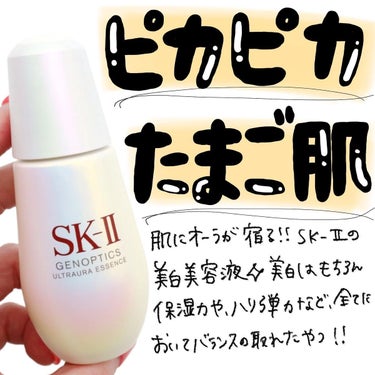 ジェノプティクス オーラ エッセンス/SK-II/美容液を使ったクチコミ（1枚目）