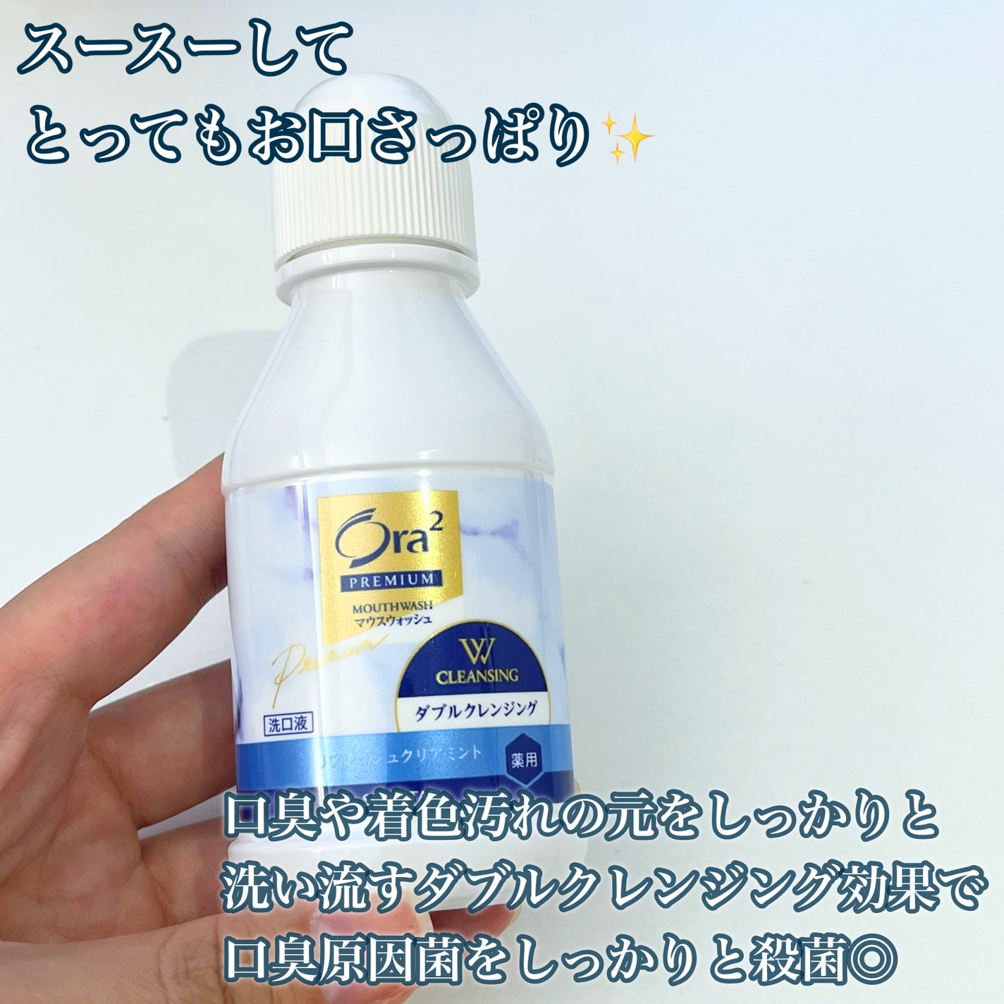 オーラツープレミアム マウスウォッシュ ダブルクレンジング リフレッシュクリアミント/オーラツー/マウスウォッシュ・スプレーを使ったクチコミ(2枚目)