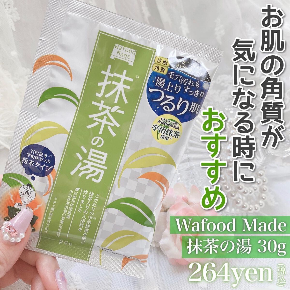 ワフードメイド 宇治抹茶の湯/pdc/保湿系入浴剤を使ったクチコミ(5枚目)