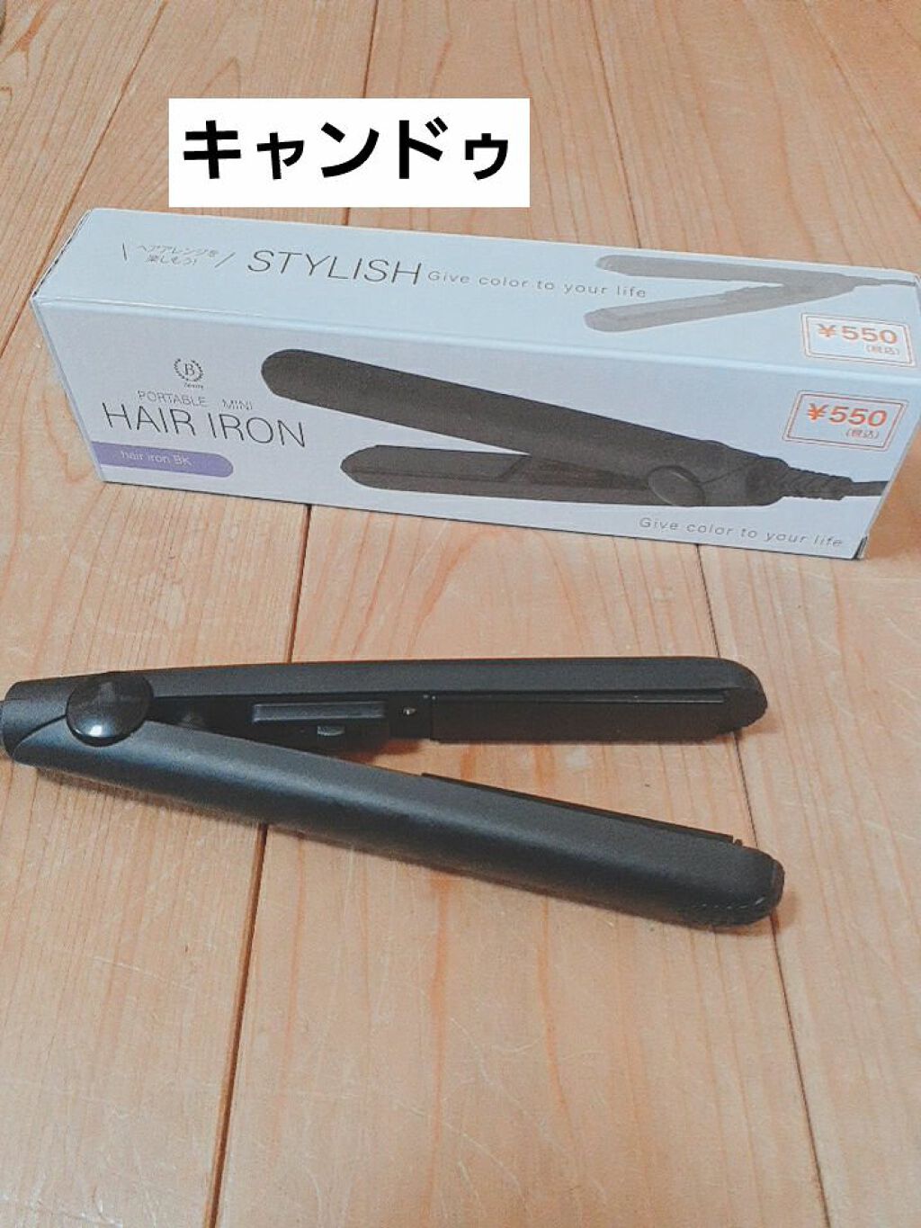 ヘアアイロン/キャンドゥ/ストレートアイロンを使ったクチコミ(2枚目)